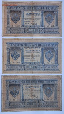 1 руб.1898г 3шт. - DSCN1960.JPG