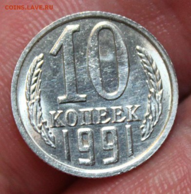 10 КОПЕЕК, 1991 без МД штемпельная - 1