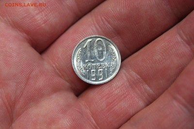 10 КОПЕЕК, 1991 без МД штемпельная - IMG_4501.JPG