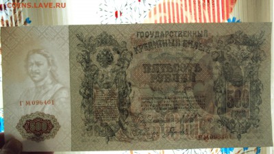 500 рублей 1912 Шипов Гаврилов ГМ Розница-ОПТ Фиксированно - DSC00154.JPG