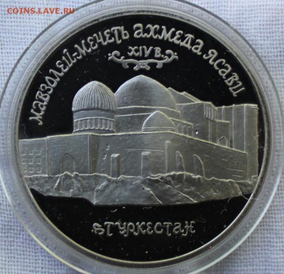 5 РУБЛЕЙ, 1992 ЯСАВИ PROOF - IMG_4573.JPG