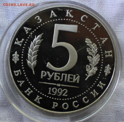 5 РУБЛЕЙ, 1992 ЯСАВИ PROOF - IMG_4570.JPG