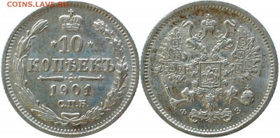 10 копеек 1901 СПБ ФЗ, до 17.05.14 22-00 - 10 коп 1901-4.JPG