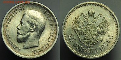 25 копеек 1895г. - 25коп1895_1