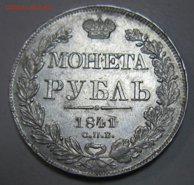 1 рубль 1841 год - 8,02 001
