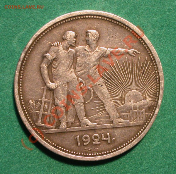 1 рубль   1924г   до  20.03.10   22-30 МСК - 1 рубль 1924г реверс