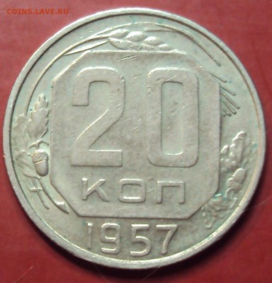 20 копеек 1957 1.22А - DSC00862.JPG