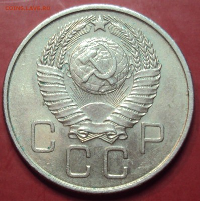 20 копеек 1957 1.22А - DSC00863.JPG