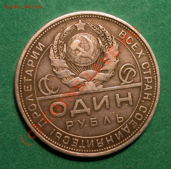 1 рубль   1924г   до  20.03.10   22-30 МСК - 1 рубль 1924г аверс