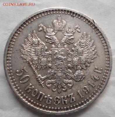 50 копеек 1910 и 1914 - DSC02532.JPG