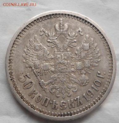 50 копеек 1910 и 1914 - DSC02534.JPG