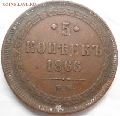 5 копеек 1866 ем и 2 копейки 1843 спм - DSC02529.JPG