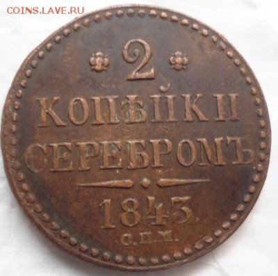 5 копеек 1866 ем и 2 копейки 1843 спм - DSC02531.JPG