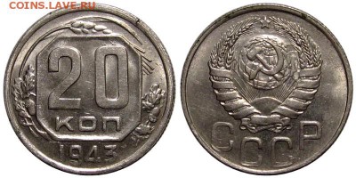 20 копеек 1943 (Штемпельный блеск) - 20kop1943