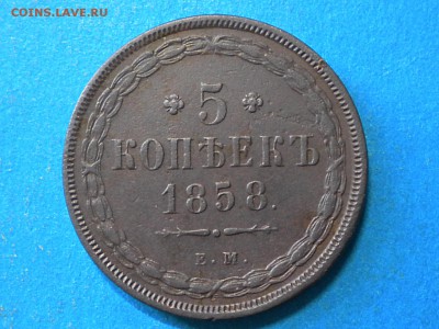 5коп.1858г. Оценка. - 001.JPG