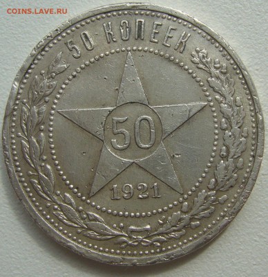 50 копеек 1921 БЮДЖЕТНЫЙ  до 21.05 - P1210600.JPG