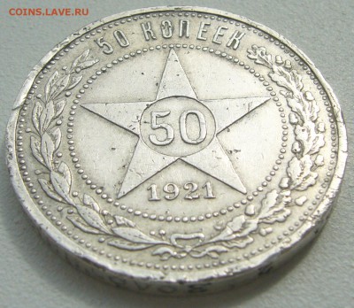 50 копеек 1921 БЮДЖЕТНЫЙ  до 21.05 - P1210601.JPG