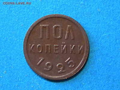 Пол.копейки. 1925г. Оценка. - 003.JPG