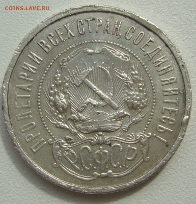 50 копеек 1921 БЮДЖЕТНЫЙ  до 21.05 - P1210602.JPG