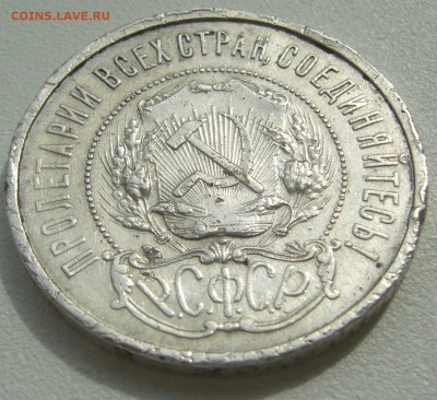 50 копеек 1921 БЮДЖЕТНЫЙ  до 21.05 - P1210603.JPG