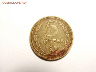 5 копеек 1934г  до   22.05.14 (22.00) - RIMG0008 [800x600]