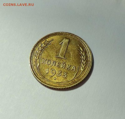 1 коп___1933_aUNC (мало блеска) до 18.05.14 - CIMG4589.JPG