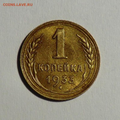 1 коп___1933_aUNC (мало блеска) до 18.05.14 - CIMG4694.JPG