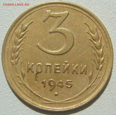 3 КОПЕЙКИ 1945 до 21.05-22.00.00 - P1210483.JPG