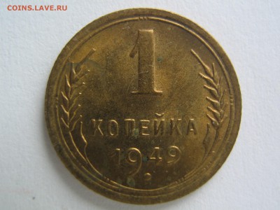 1 копейка 1949 UNC. до 21.05.14 в 22.00 - IMG_0003.JPG