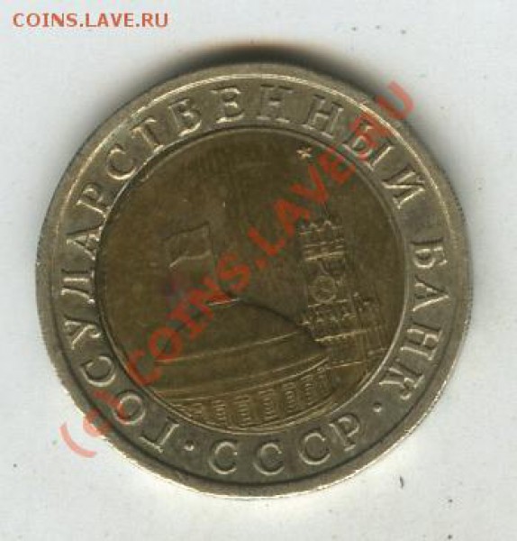 Приличный брак 10 рублей 1991 г. ЛМД - 4монета.JPG