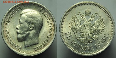25 копеек 1895г. - 25коп1895_2