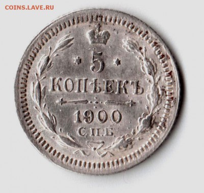 5 коп 1900г  окончание 23 мая в 20,00 по МСК - Изображение 431-1