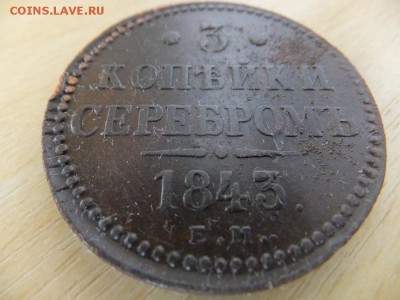 3 копейки серебром 1842,43 ем - DSCF2107.JPG
