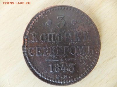3 копейки серебром 1842,43 ем - DSCF2106.JPG