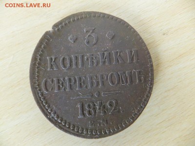 3 копейки серебром 1842,43 ем - DSCF2102.JPG