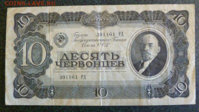 Десять червонцев 1937 года. - P01000922