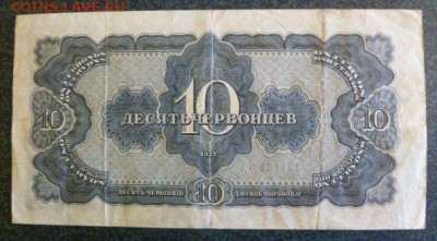 Десять червонцев 1937 года. - P01000924