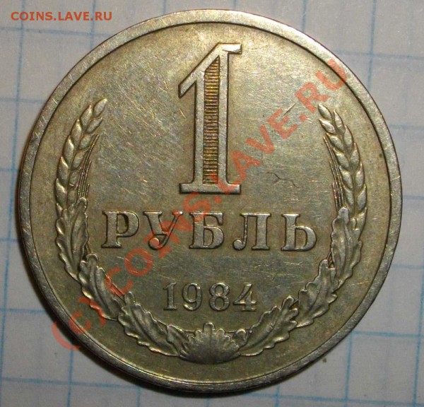 1р. 1964,84,85г. до 20.03, 20:00мск. - IMGP2577