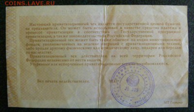 Приватизационный чек 1992 г. (ваучер) - P01000926