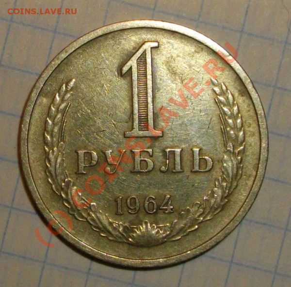 1р. 1964,84,85г. до 20.03, 20:00мск. - IMGP2559