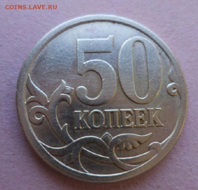 50 коп. брак или..? - DSC07935.JPG