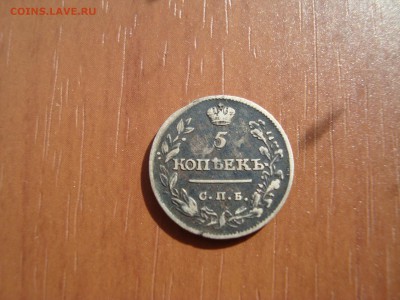 5 копеек 1815 - DSC09730.JPG