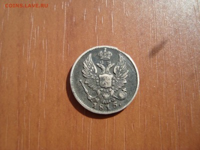 5 копеек 1815 - DSC09731.JPG