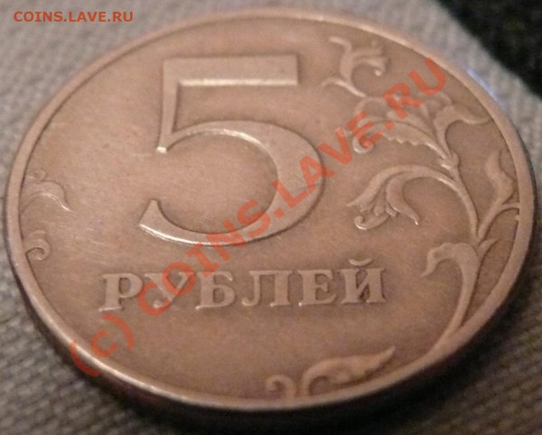 5 рублей 1997 СПМД - P1050250.JPG