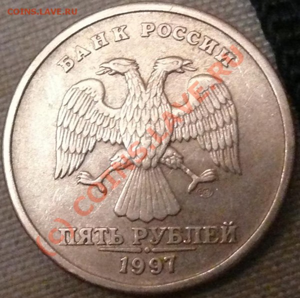 5 рублей 1997 СПМД - P1050254.JPG