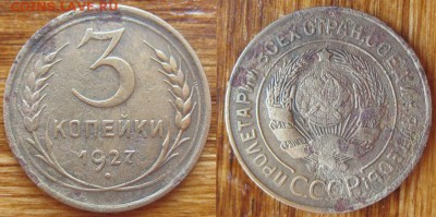 3 копейки 1927г до 22.05.2014 22.00 мск - 3196
