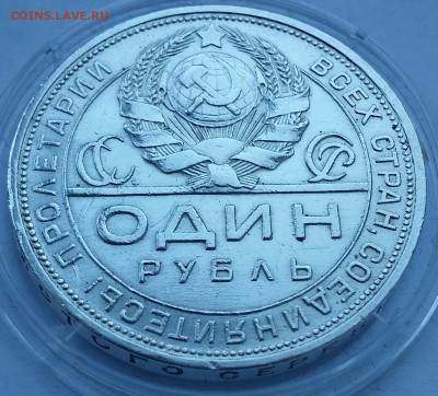 1 рубль 1924 - 20140517_195045-1[1]