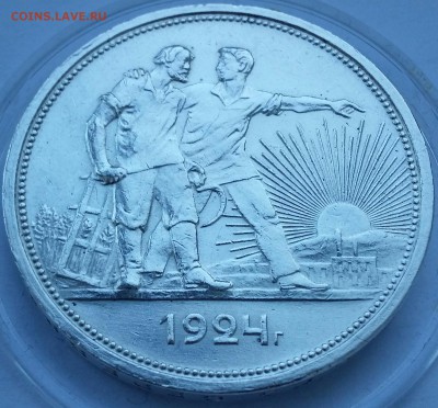 1 рубль 1924 - 20140517_194449-1[1]