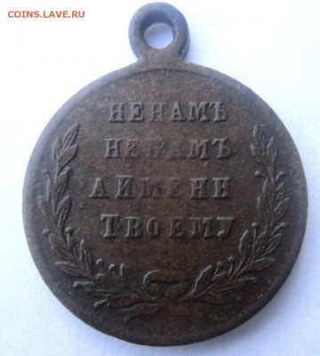 Медаль за русско-турецкую войну. 1877-1878. - IMG_2238.JPG