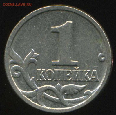 1 копейка 2002г М. поводья. - img334
